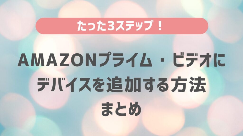 Amazonプライム・ビデオにデバイスを追加する方法　まとめ